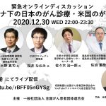 緊急オンラインディスカッション「コロナ下の日本のがん診療・米国のがん診療」開催のお知らせ