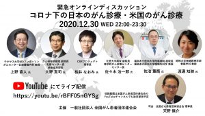 緊急オンラインディスカッション「コロナ下の日本のがん診療・米国のがん診療」開催のお知らせ