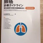 「肺癌診療ガイドライン2020年版」（日本肺癌学会編）刊行