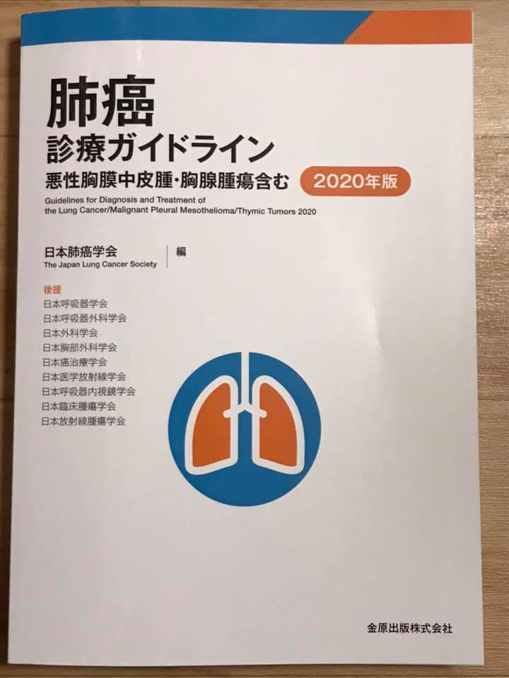 「肺癌診療ガイドライン2020年版」（日本肺癌学会編）刊行