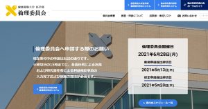 慶應義塾大学医学部倫理委員会