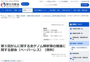 第５回がんに関する全ゲノム解析等の推進に関する部会