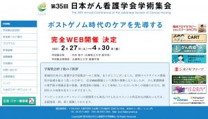 第35回日本がん看護学会学術集会