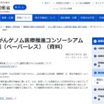 がんゲノム医療推進コンソーシアム運営会議