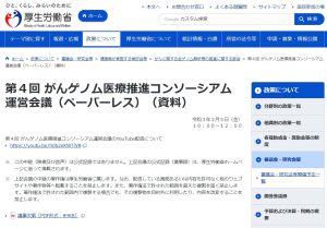 がんゲノム医療推進コンソーシアム運営会議
