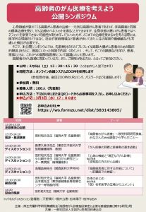 高齢者がん医療を考えよう公開シンポジウム