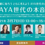 一緒に知ろうともに考えようAYA世代のがんのこと