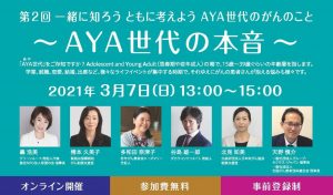 一緒に知ろうともに考えようAYA世代のがんのこと