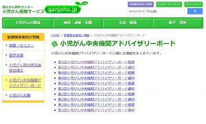 小児がん中央機関アドバイザリーボード