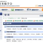 日本癌学会協働委員会