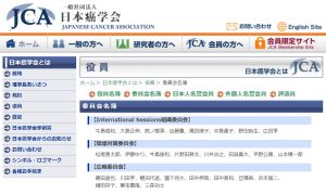 日本癌学会協働委員会