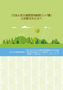 冊子「びまん性大細胞型B細胞リンパ腫と診断された方へ」