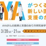 第3回AYAがんの医療と支援のあり方研究会学術集会
