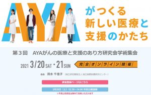 第3回AYAがんの医療と支援のあり方研究会学術集会