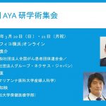 3回AYAがんの医療と支援のあり方研究会学術集会