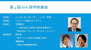 3回AYAがんの医療と支援のあり方研究会学術集会
