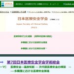 日本医療安全学会