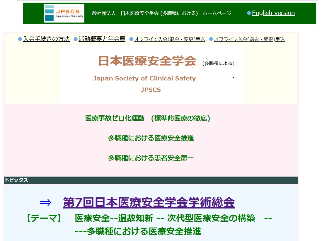 日本医療安全学会