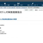 神奈川県がん対策推進審議会