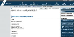 神奈川県がん対策推進審議会