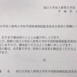 群馬大学医学部附属病院監査委員会委員