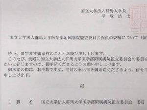 群馬大学医学部附属病院監査委員会委員