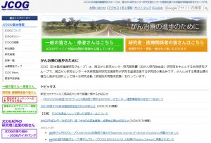 JCOG（日本臨床腫瘍研究グループ）評価委員会