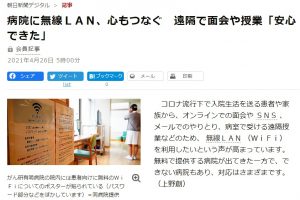 病院に無線ＬＡＮ、心もつなぐ　遠隔で面会や授業「安心できた」