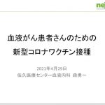 血液がん患者さんのための新型コロナワクチン接種