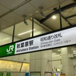 JR秋葉原駅