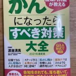 腫瘍内科医が教えるがんになったらすべき対策大全