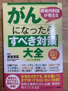 腫瘍内科医が教えるがんになったらすべき対策大全
