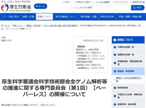 厚生科学審議会科学技術部会全ゲノム解析等の推進に関する専門委員会（第1回）