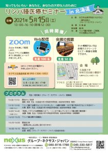 リンパ腫医療セミナーin北海道