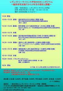 レギュラトリーサイエンス学会WEBシンポジウム