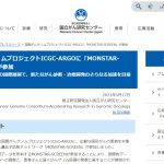 国際がんゲノムプロジェクトICGC-ARGOに「MONSTAR-SCREEN」が参加