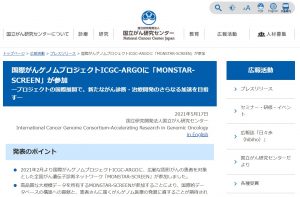 国際がんゲノムプロジェクトICGC-ARGOに「MONSTAR-SCREEN」が参加