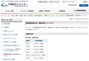 千葉県がんセンター倫理審査委員会