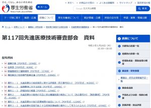 第117回先進医療技術審査部会