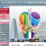 第12回日本プライマリ・ケア連合学会学術集会
