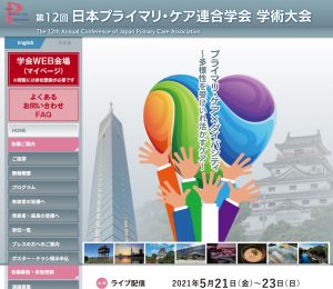 第12回日本プライマリ・ケア連合学会学術集会