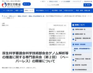 厚生科学審議会科学技術部会全ゲノム解析等の推進に関する専門委員会（第２回）（ペーパーレス）の開催について