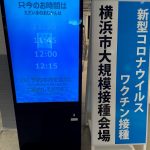 横浜市の大規模接種会場（横浜ハンマーヘッド）に付き添いで行ってきました