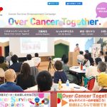 「Over Cancer Together～がんを共にのりこえよう」キャンペーン