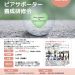 神奈川県がん患者団体連合会「オンラインピアサポーター養成研修会」