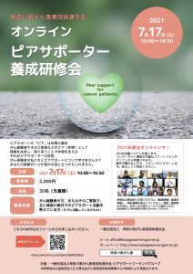 神奈川県がん患者団体連合会「オンラインピアサポーター養成研修会」