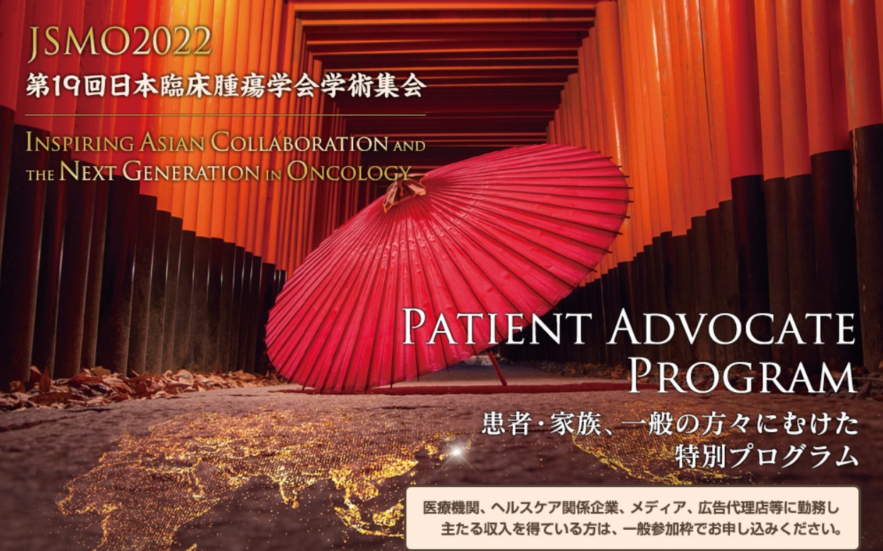 第19回日本臨床腫瘍学会学術集会「Patient Advocate Program（PAP）」